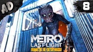 Я ЕГО НАШЕЛ! Metro Last Light Прохождение МЕТРО ЛУЧ НАДЕЖДЫ Redux #8