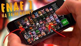 КАК ИГРАТЬ ВО ФНАФ 7 НА ТЕЛЕФОНЕ?! FNAF 7 UCN MOBILE - ULTIMATE CUSTOM NIGHT ANDROID