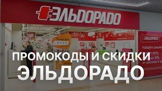 Купоны Эльдорадо июль 2023 - Промокод Эльдорадо - Скидка Eldorado