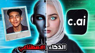 الجانب المظلم من تطبيق C.ai والذكاء الاصطناعي