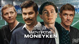 Олег MONEYKEN против Богдана Плюшки! Спор с ИНСТАСАМКОЙ