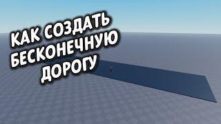 Как создать бесконечную дорогу в Roblox Studio