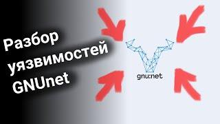 Разбор уязвимостей сети GNUnet