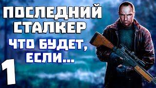 Последний Сталкер. Что Будет, Если... #1