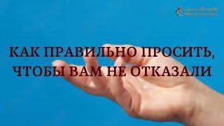 Как правильно просить, чтобы вам не отказали