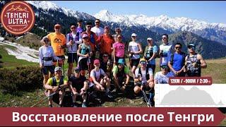 Восстановление после Tengri Ultra Trail 2024 ‍️ | Pedro Vizuete