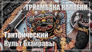 Askr Svarte & Трйамбака Калагни - Тантрический культ Бхайравы