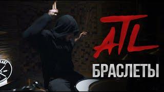 ATL - Браслеты (Drum Cover / Playthrough)