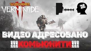 Warhammer: Vermintide 2 ► Разговоры о важном))) ► Фильтруйте то, что вы смотрите.