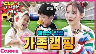 가족과 함께 떠나는 웃음 폭발, 추억 가득한 캠핑! | 달려라캐리 Run, Carrie"