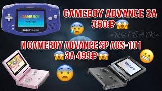 #Gameboy#Gameboyadvance#sp#ags101 ШОООК!!!! КАК Я КУПИЛ ДВА ГЕЙМБОЯ ЗА КОПЕЙКИ !!!!