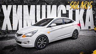 ХИМЧИСТКА HYUNDAI SOLARIS