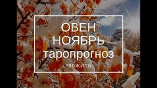 Овен Ноябрь 2018 Таропрогноз