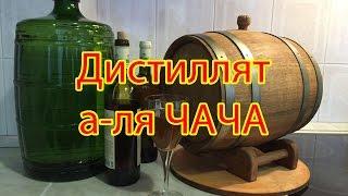 Виноградный дистиллят а-ля чача. Часть 1\ grape distillate