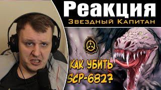 Как уничтожить Неуязвимую Рептилию? (SCP-682) | Реакция на Звездного Капитана