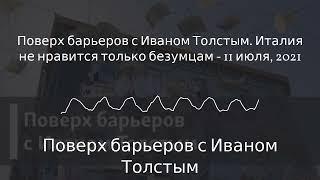 Поверх барьеров с Иваном Толстым - Поверх барьеров с Иваном Толстым. Италия не нравится только...