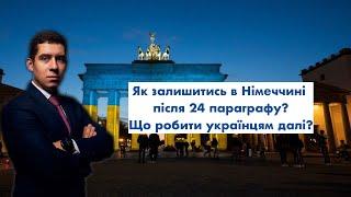 Що робити українцям в Німеччині далі? Як залишитись після 24 параграфа?