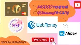 Самый быстрый способ пополнение Alipay через Webmoney #webmoney #alipay #алипей#пиндуодуо  #вебмани