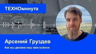 Как мы делаем наш data science