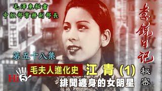 禁忌史話：李銳日記秘密58｜江青（1） 绯闻缠身的女明星