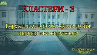 Кластери  3 - Гурӯҳи ихтисосҳои филология, педагогика ва санъат