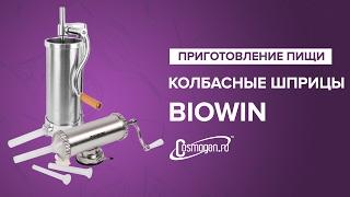 Колбасные шприцы BIOWIN