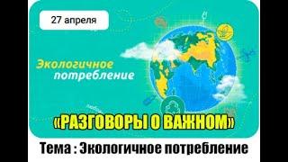 РАЗГОВОРЫ О ВАЖНОМ 27.04.2024. ЭКОЛОГИЧНОЕ ПОТРЕБЛЕНИЕ