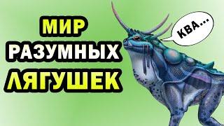 Амфитерра - мир разумных лягушек  | Спекулятивная биология