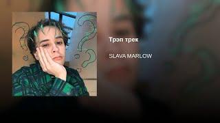 |SLAVA MARLOW-Хотел тебе сказать| (МИНУС)