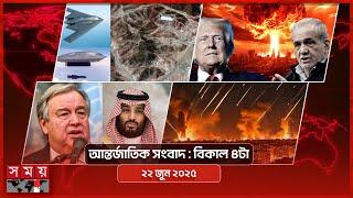 আন্তর্জাতিক সংবাদ | বিকাল ৪টা | ২২ জুন ২০২৫ | Somoy TV International Bulletin 4pm | Somoy TV