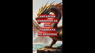 Китайски Годишен Хороскоп за 2024 - Годината на Дървения Дракон