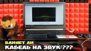 Влияет ли кабель на звук ??? Аудиофилия и Замеры