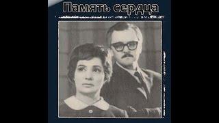 Александр Корнейчук   Память сердца 1973 1Часть(с участием Юрия Яковлева)