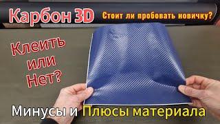 Карбоновая пленка. Какие плюсы и минусы. Carbon 3D. 3Д Карбон