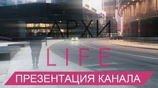 Презентация канала АРХИ LIFE