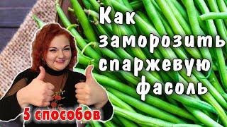 СПАРЖЕВАЯ ФАСОЛЬ - Как выбрать, подготовить и заморозить стручковую фасоль - 5 способов заморозки