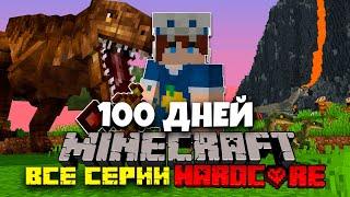 100 ДНЕЙ АРХЕОЛОГИИ И ДИНОЗАВРОВ МАЙНКРАФТ ХАРДКОРНЫЙ МАЙНКРАФТ MINECRAFT ФИЛЬМ! ВСЕ СЕРИИ!