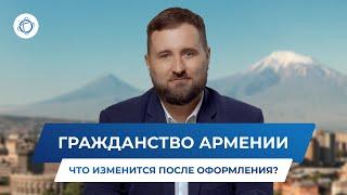 Оформление гражданства Армении. Новые возможности с армянским паспортом