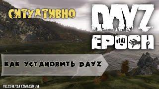 Как установить Dayz Epoch Arma 2 OA