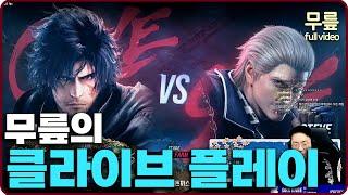 KNEE's Clive ranked match play (20241219) [TekkenKneeFull]