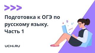 Подготовка к ОГЭ по русскому языку. Часть 1