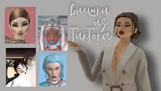 ~КРАСИВЫЕ ВНЕШКИ ИЗ ТИКТОКА~avakin life