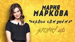 Мария Маркова СТЕНДАП про неожиданный поворот на свидании