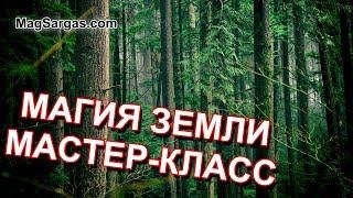 Магия Земли - Мастер-Классы по Магии Стихий - Маг Sargas