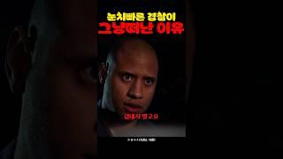 눈치빠른 경찰이 그냥 떠난 이유