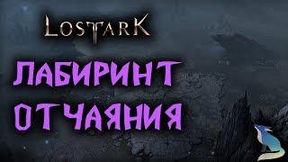 Lost Ark [Гайды]. ЛАБИРИНТ ОТЧАЯНИЯ