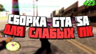 СБОРКА ДЛЯ ОЧЕНЬ СЛАБЫХ ПК ГЕТТО  | 500 FPS | 275 МБ | GTA SAMP