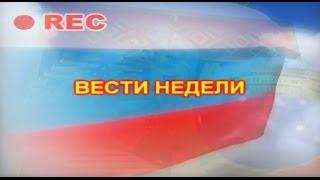 Вести недели 12+ (20.04.17)