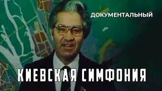 Киевская симфония (1982 год) документальный