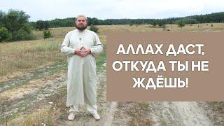 Аллах даст, откуда ты не ждёшь!